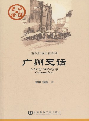 廣州史話