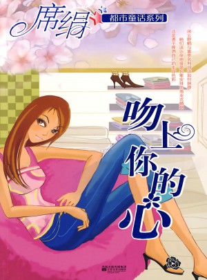 吻上你的心（都市童話系列）