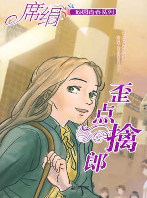 歪點擒郎（校園青春系列）