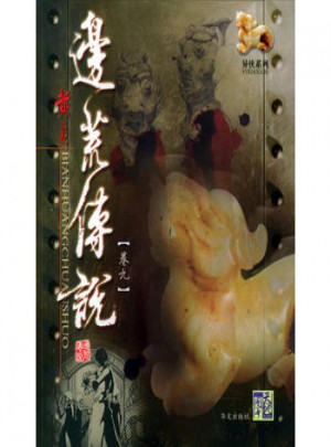 邊荒傳說(卷九)/異俠系列