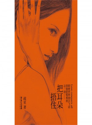把耳朵捂住