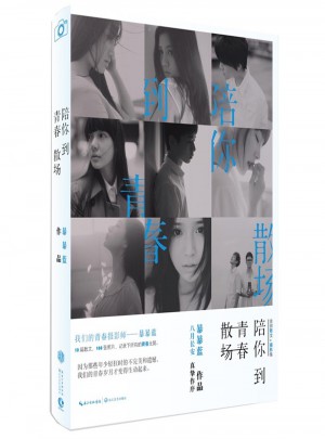 陪你到青春散場