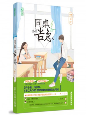 同桌告急
