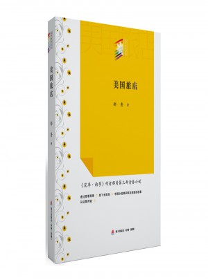 美國旅店