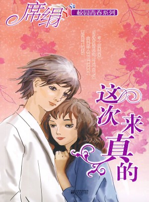這次來真的（校園青春系列）