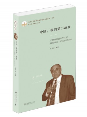 中國，我的第二故鄉：巴勒斯坦前駐華大使穆斯塔法·薩法日尼口述