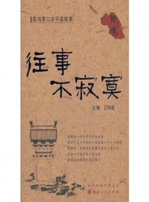 往事不寂寞：裴鴻恩口述平遙軼事