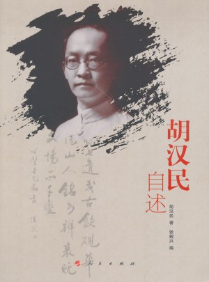 胡漢民自述
