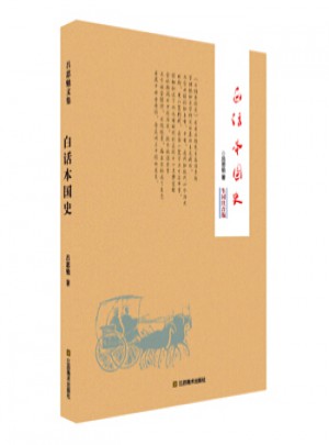 白話本國史