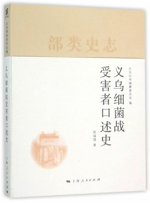 義烏細菌戰受害者口述史