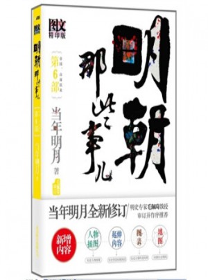 明朝那些事兒(第6部)(圖文版)