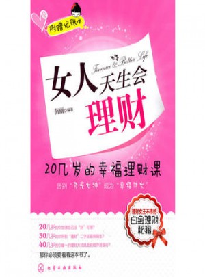 女人天生會(huì)理財(cái):20幾歲的幸福理財(cái)課