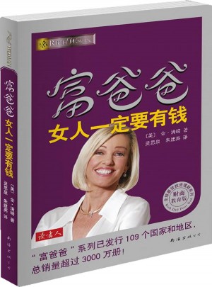 富爸爸女人一定要有錢(qián)(財(cái)商教育版)