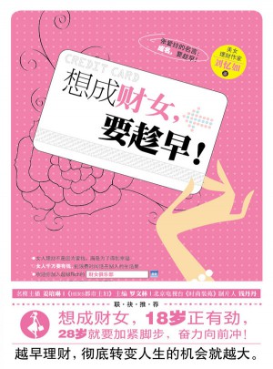 想成財(cái)女，要趁早