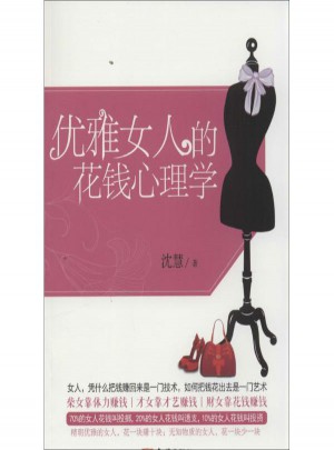 優(yōu)雅女人的花錢(qián)心理學(xué)