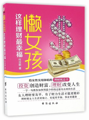 懶女孩這樣理財(cái)最幸福