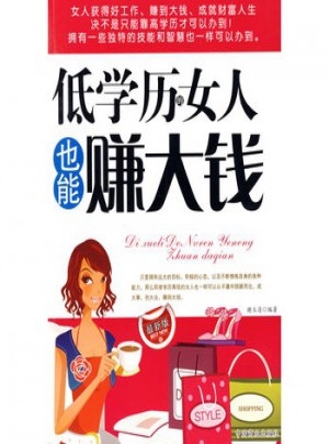 低學(xué)歷的女人也能賺大錢(qián)
