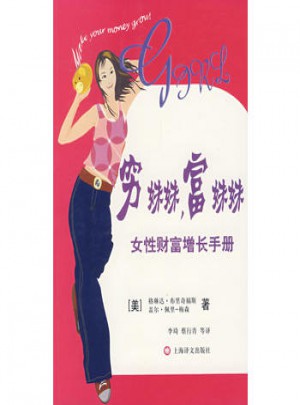 窮妹妹，富妹妹：女性財(cái)富增長(zhǎng)手冊(cè)