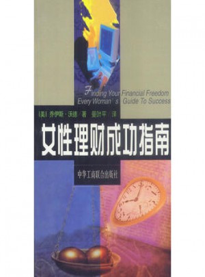 女性理財(cái)成功指南