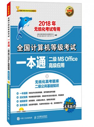 全國計算機等級考試·一本通：二級MS Office高級應用