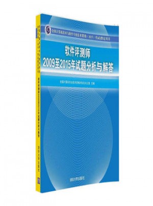 軟件評測師2009至2015年試題分析與解答
