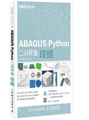 ABAQUS Python二次開發攻略