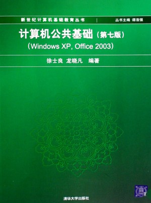 計(jì)算機(jī)公共基礎(chǔ)（第七版）