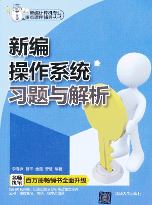 新編操作系統(tǒng)習(xí)題與解析