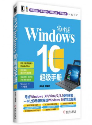 掌握Windows 10超級(jí)手冊(cè)