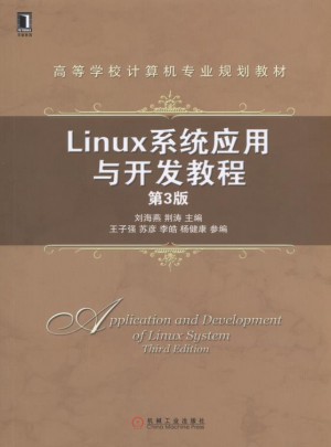 Linux系統(tǒng)應(yīng)用與開(kāi)發(fā)教程第3版