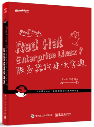 Red Hat Enterprise Linux 7 服務(wù)器構(gòu)建快學(xué)通