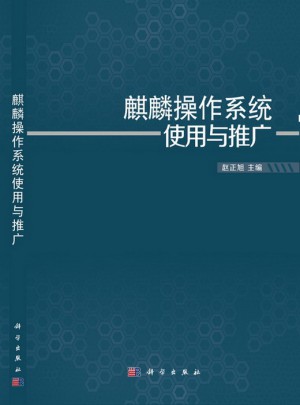 麒麟操作系統(tǒng)使用與推廣