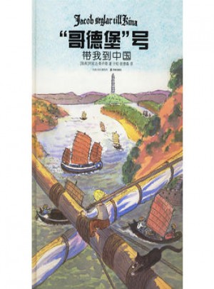 哥德堡號(hào)帶我到中國(guó)