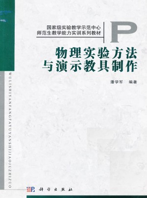 物理實驗方法與演示教具制作
