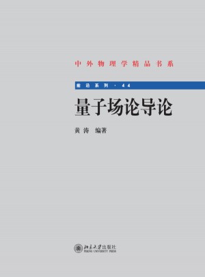 量子場論導論