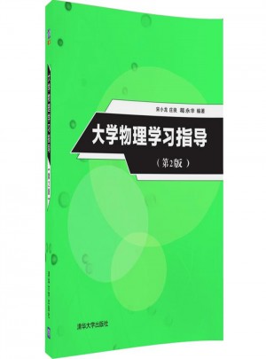 大學物理學習指導（第2版）