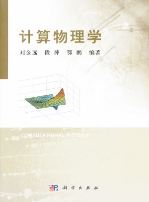 計算物理學