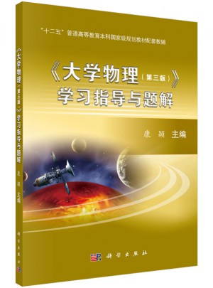 大學物理（第三版）學習指導與題解