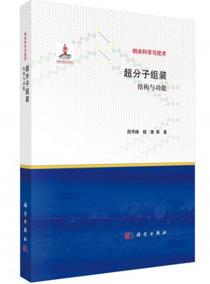 超分子組裝：結構與功能