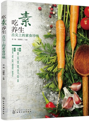 吃素養(yǎng)生：舌尖上的素食珍味