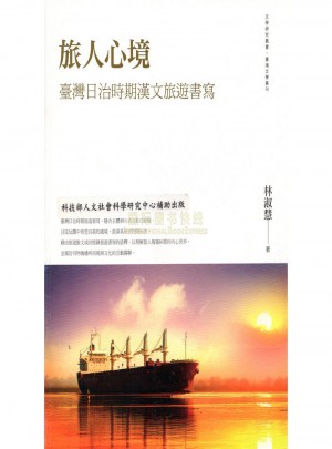 旅人心境：臺灣日治時期漢文旅遊書寫