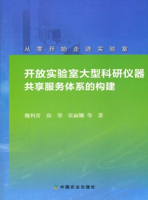 開放實驗室大型科研儀器共享服務體系的構建