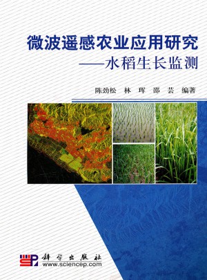 微波遙感農業應用研究：水稻生長監測