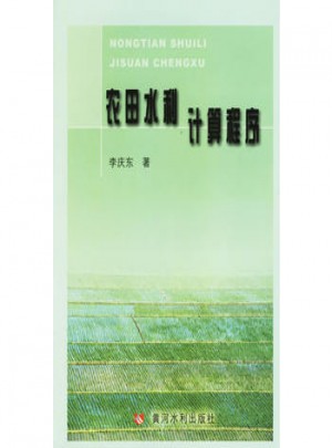 農田水利計算程序