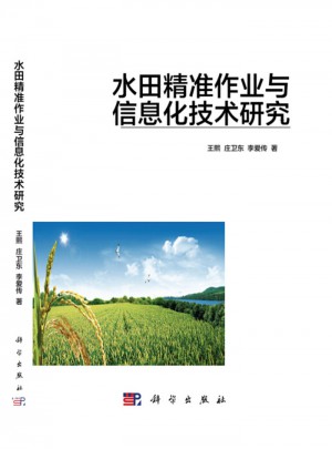 水田精準作業與信息化技術研究