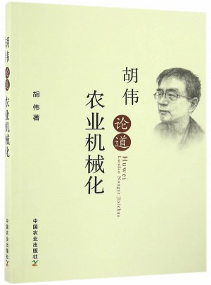 胡偉論道農業機械化