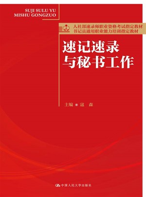 速記速錄與秘書工作