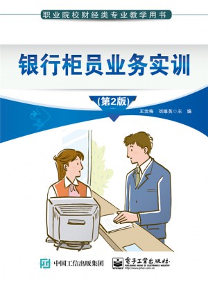 銀行柜員業(yè)務(wù)實(shí)訓(xùn)（第2版）