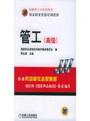 管工（高級）