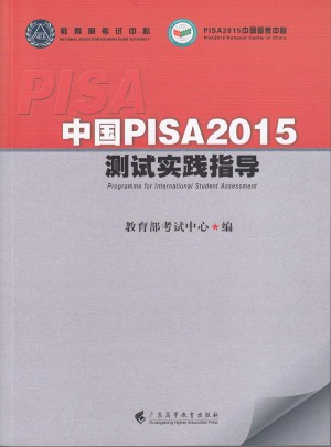 中國PISA2015測試實(shí)踐指導(dǎo)